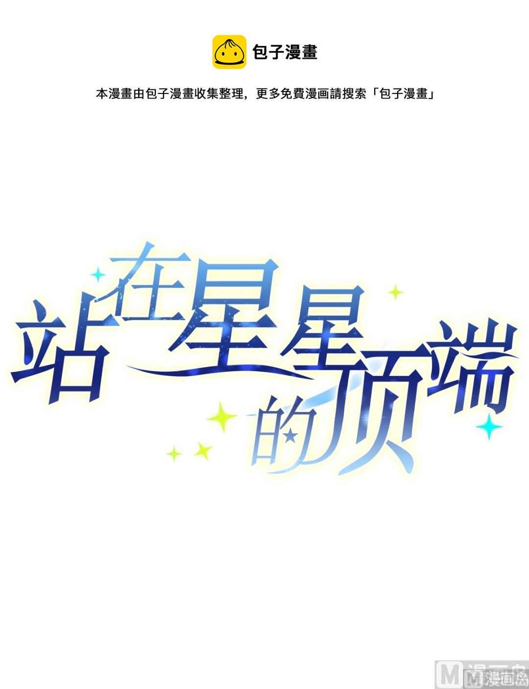 《站在星星的顶端》第26话 看到了，听见了 第1页
