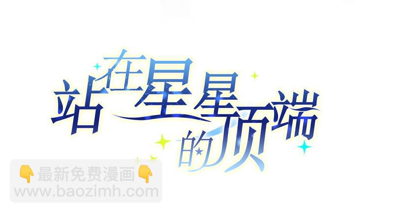 《站在星星的顶端》第23话 你没事吧！我的爱妃！ 第2页