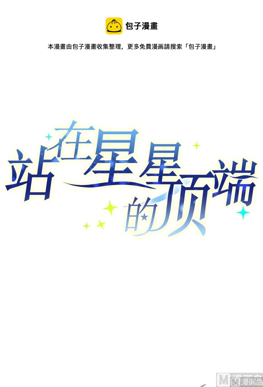 《站在星星的顶端》第28话 你俩关系还好么？ 第1页