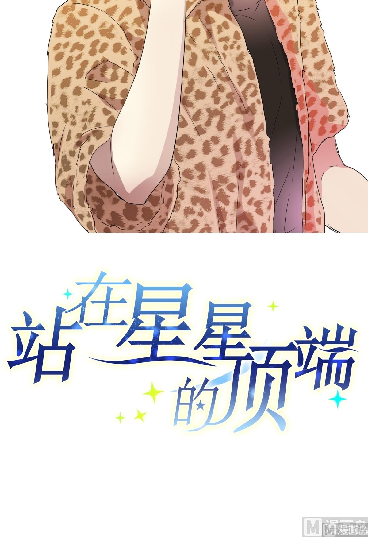 《站在星星的顶端》第32话 受宠的小孩 第4页