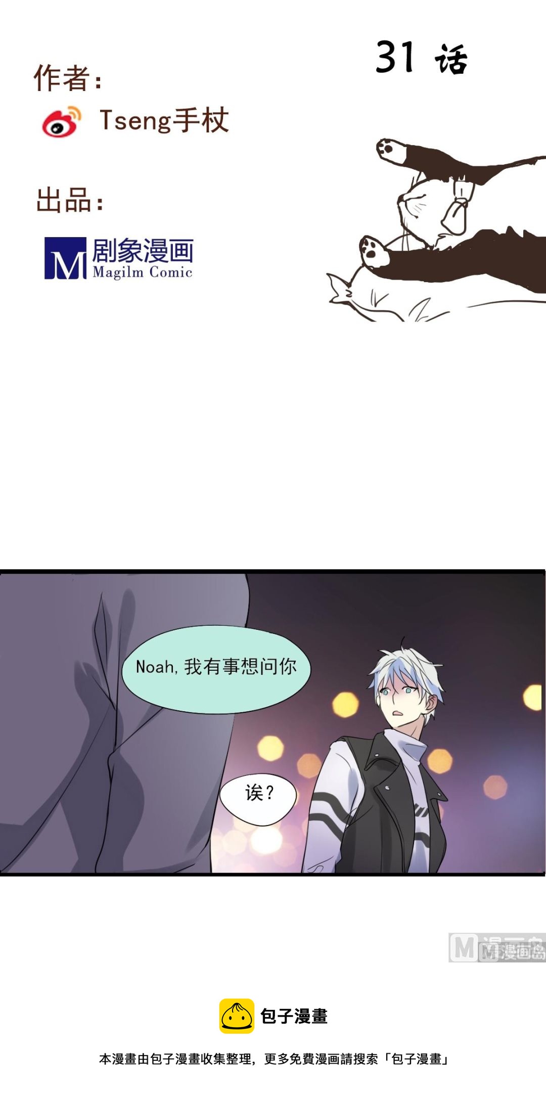 《站在星星的顶端》第31话 上去就是一巴掌！ 第5页