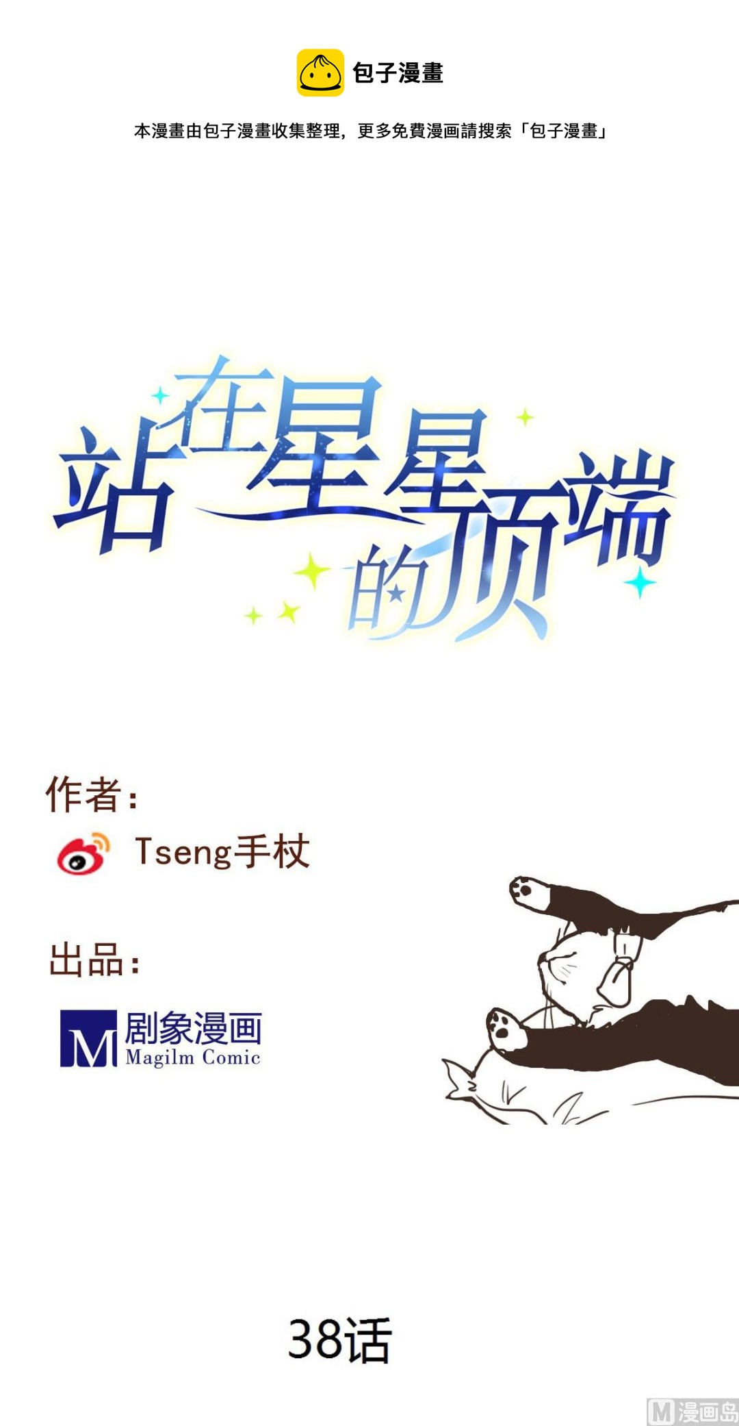 《站在星星的顶端》第38话 你！给我乖乖站好！ 第1页