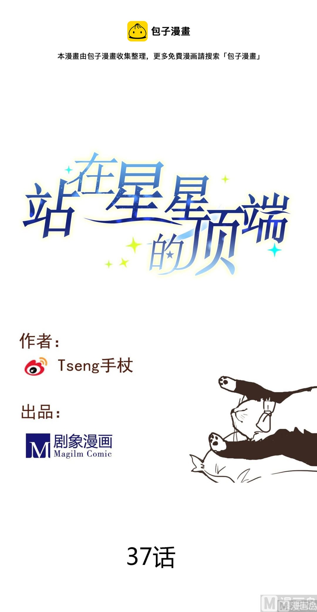 《站在星星的顶端》第37话 摊牌 第1页