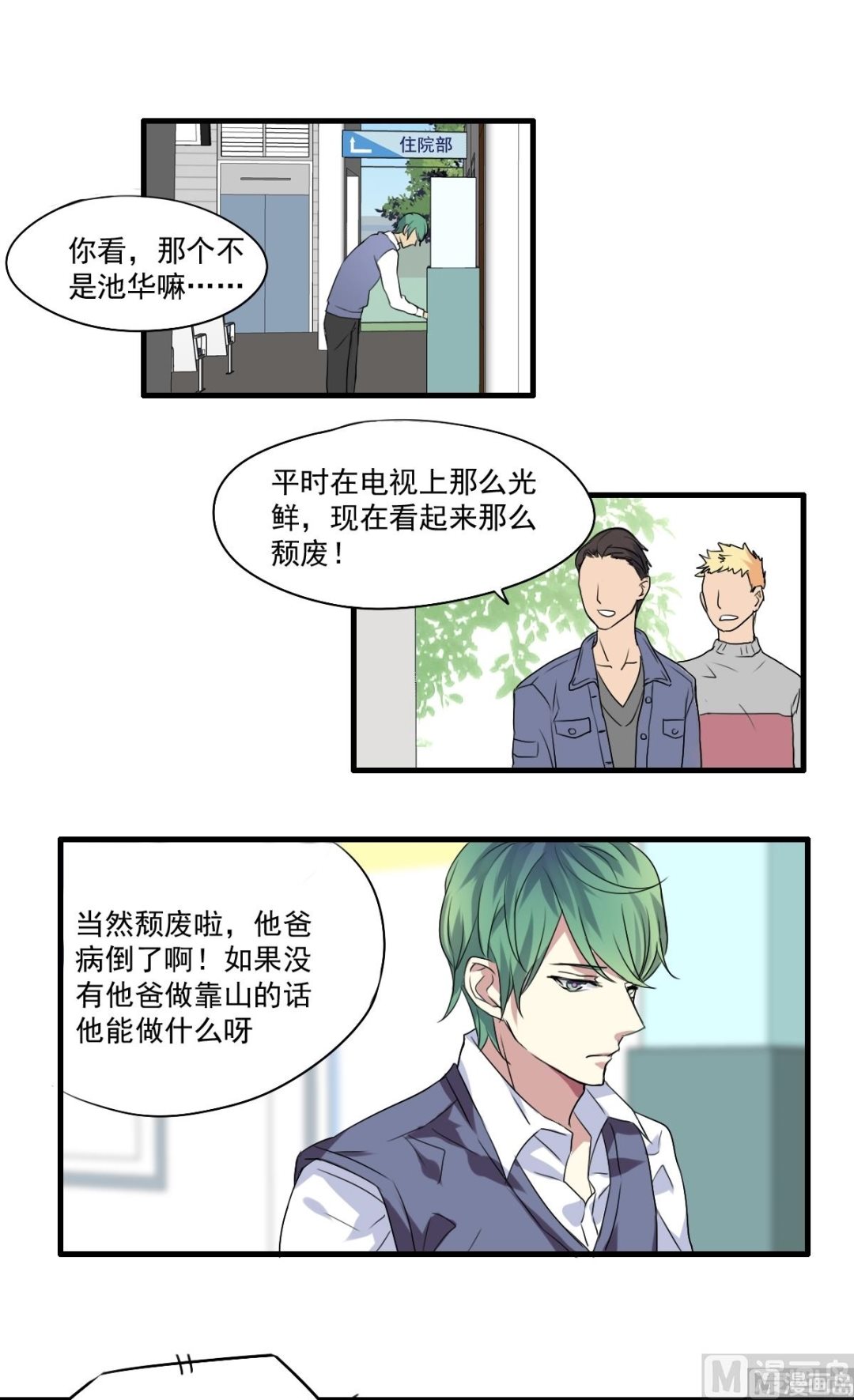 《站在星星的顶端》第36话 不会让你们如愿 第2页