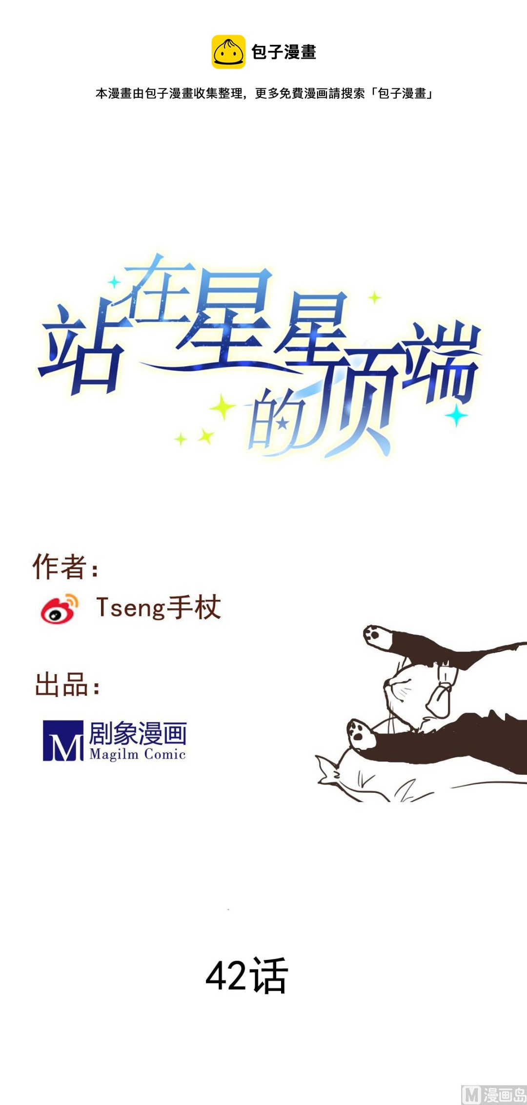 《站在星星的顶端》第42话 嗨呀！好多王子吖！ 第1页