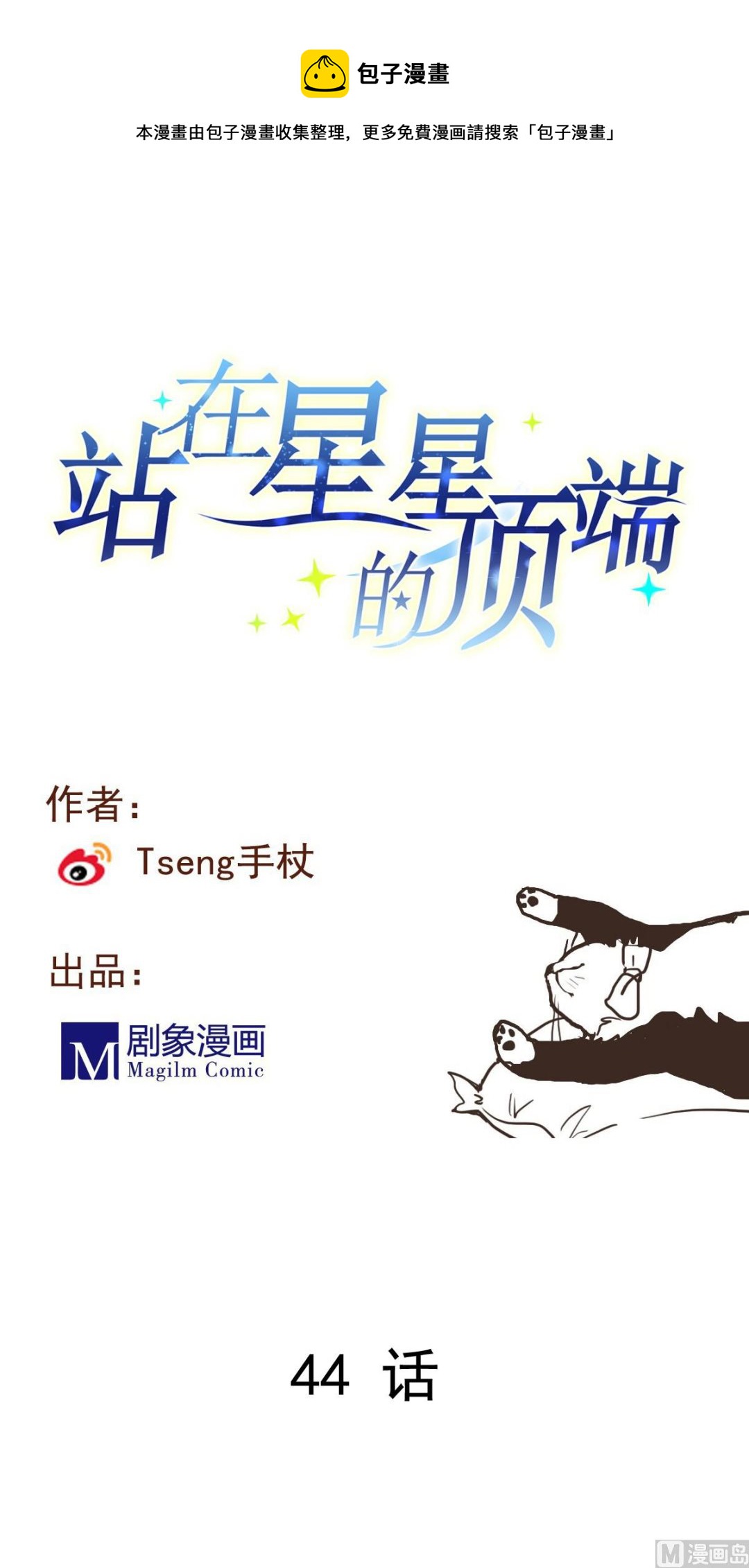 《站在星星的顶端》第44话 突然到来的好事？ 第1页