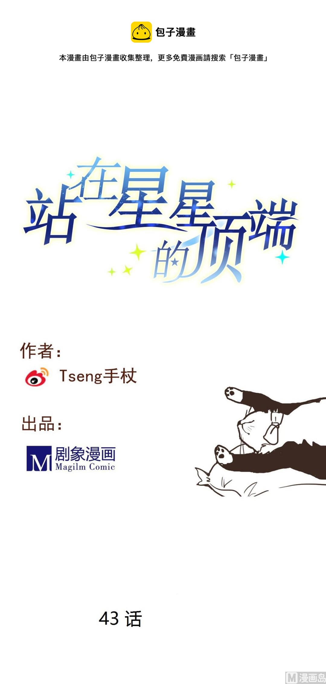 《站在星星的顶端》第43话 迎面而来的“豪气” 第1页