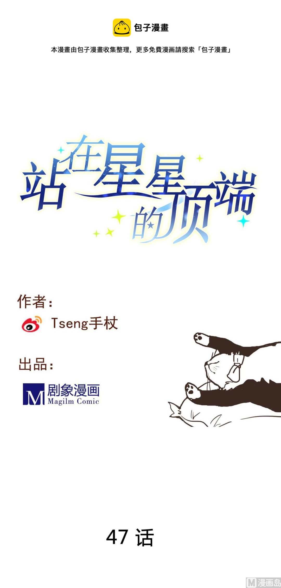 《站在星星的顶端》第47话 价值？ 第1页