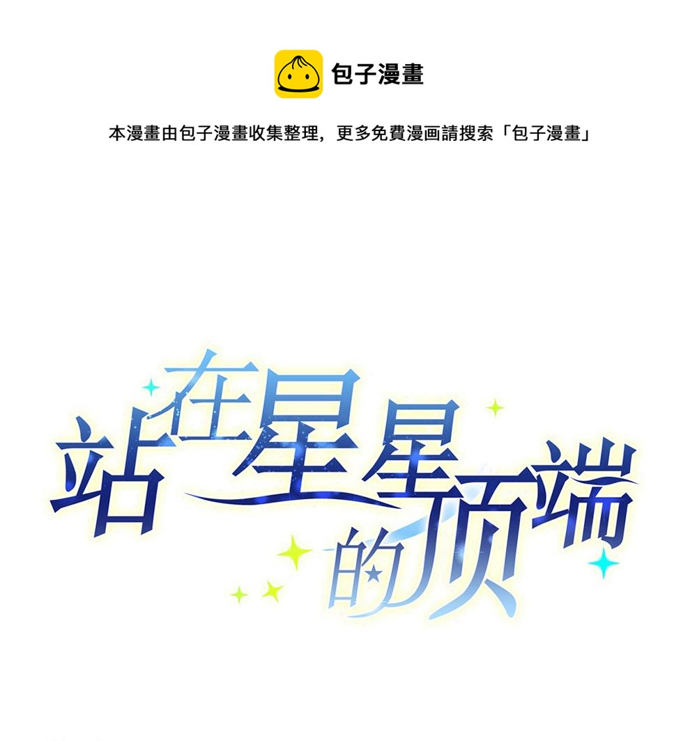 《站在星星的顶端》第58话 不太好的状况 第1页
