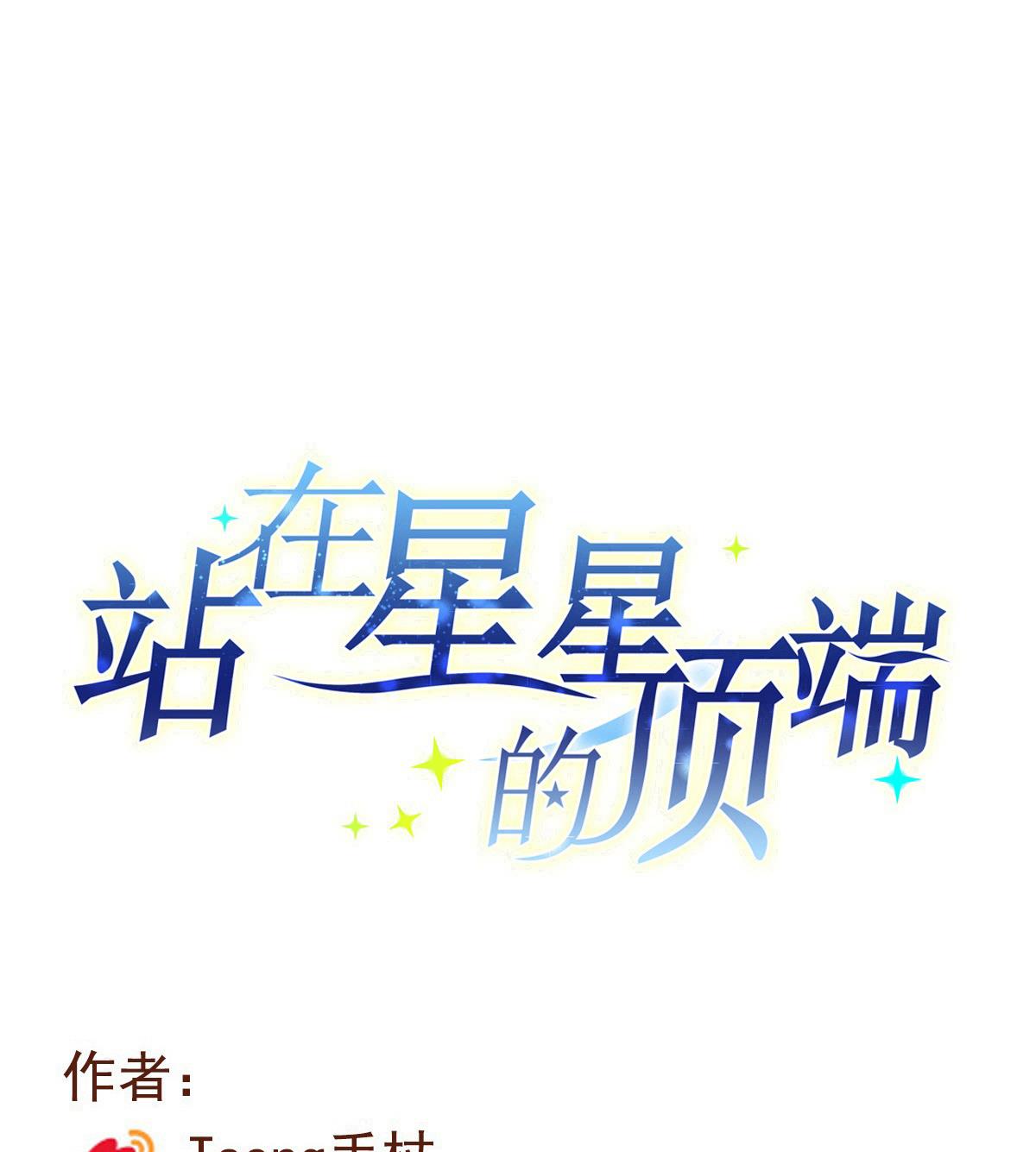 《站在星星的顶端》第66话 想要的自由 第8页