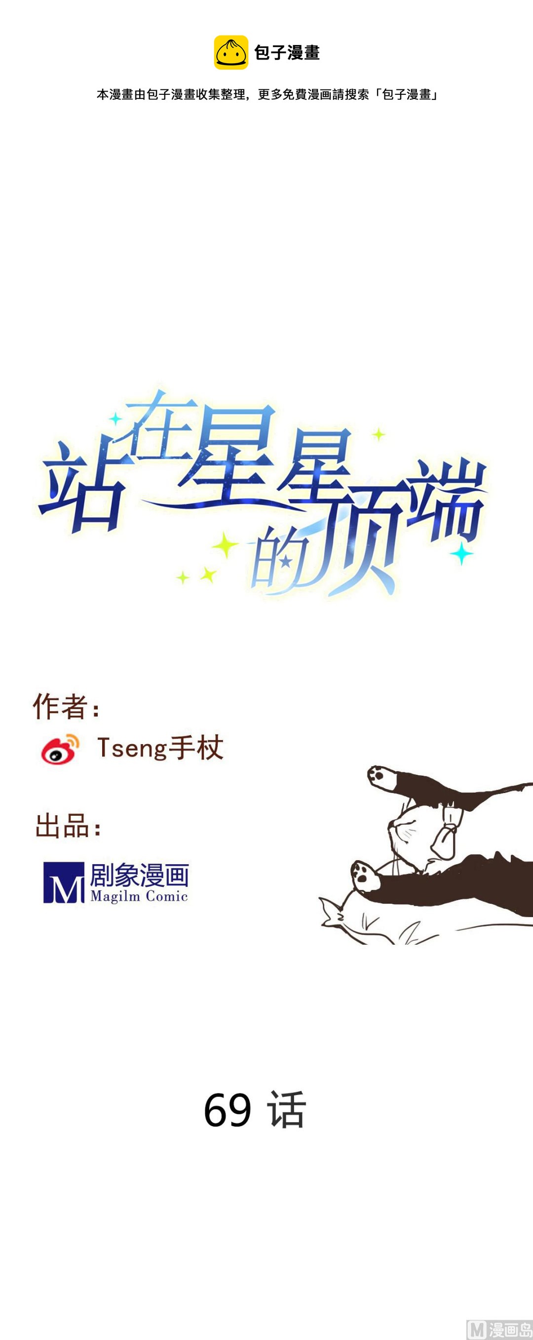 《站在星星的顶端》第69话 操碎心 第1页