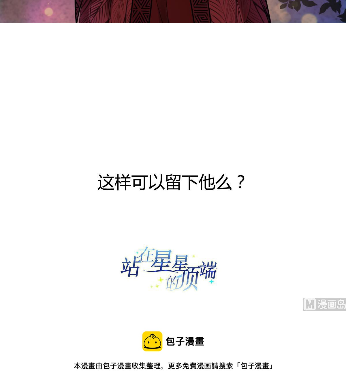 《站在星星的顶端》第71话 想对你说的是最后一句 第34页