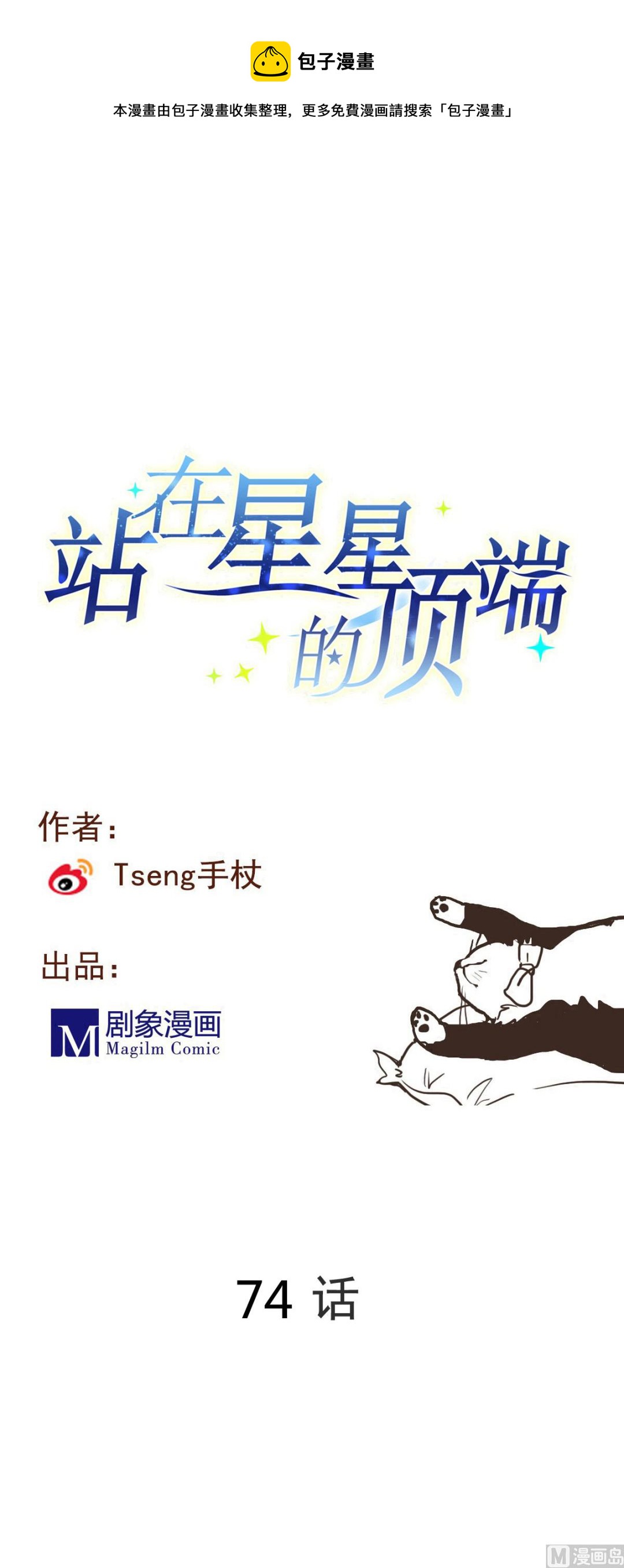 《站在星星的顶端》第74话 不试怎么知道！ 第1页
