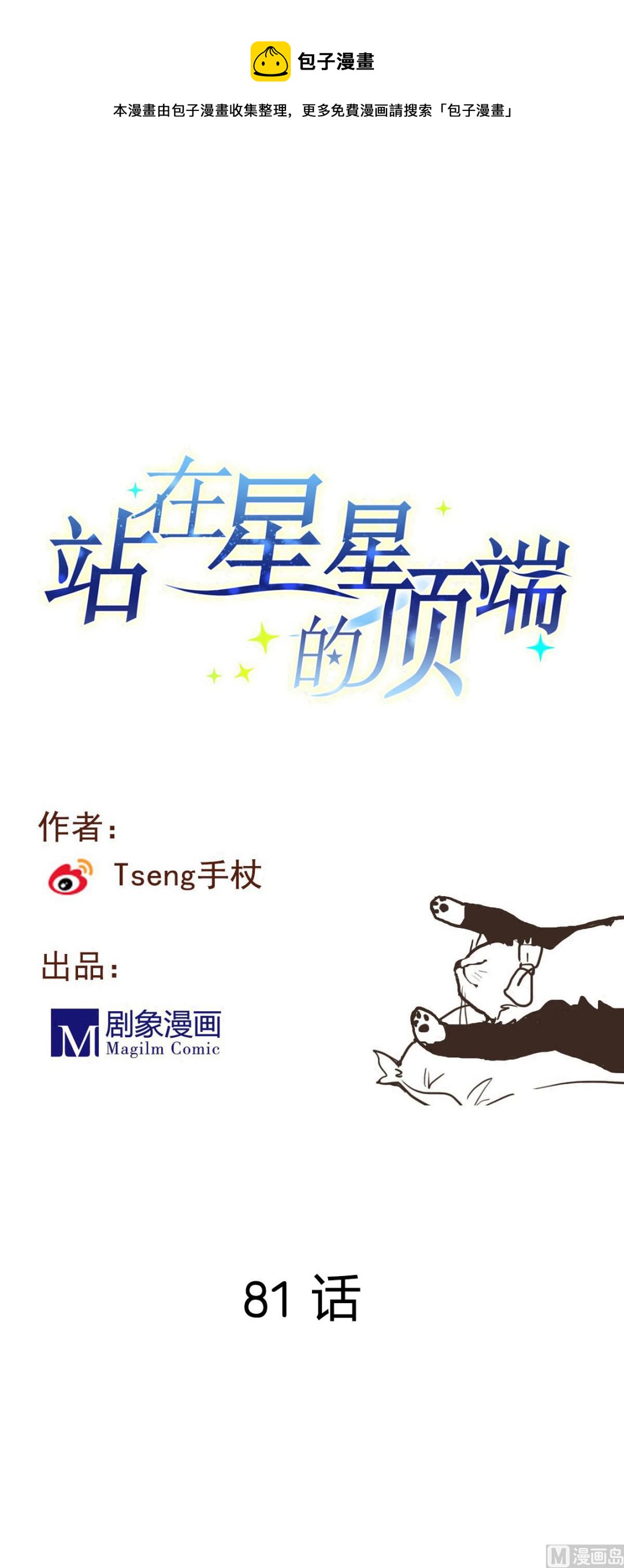 《站在星星的顶端》第81话 这次没有你 第1页