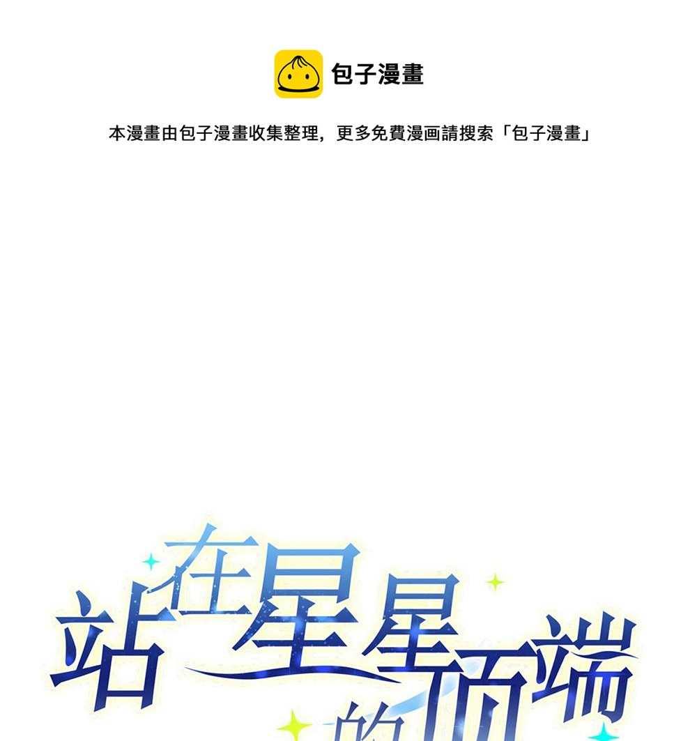《站在星星的顶端》第86话 蝴蝶标记 第1页