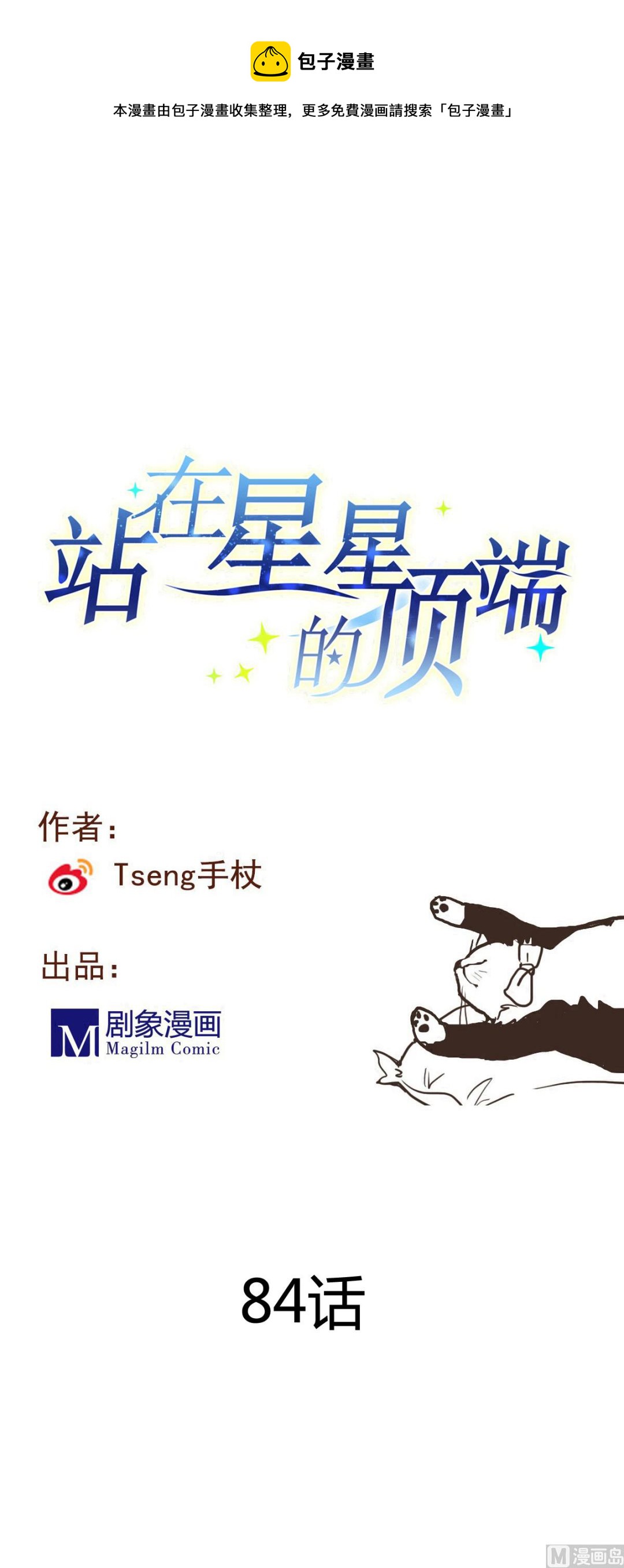 《站在星星的顶端》第84话 要回来了 第1页