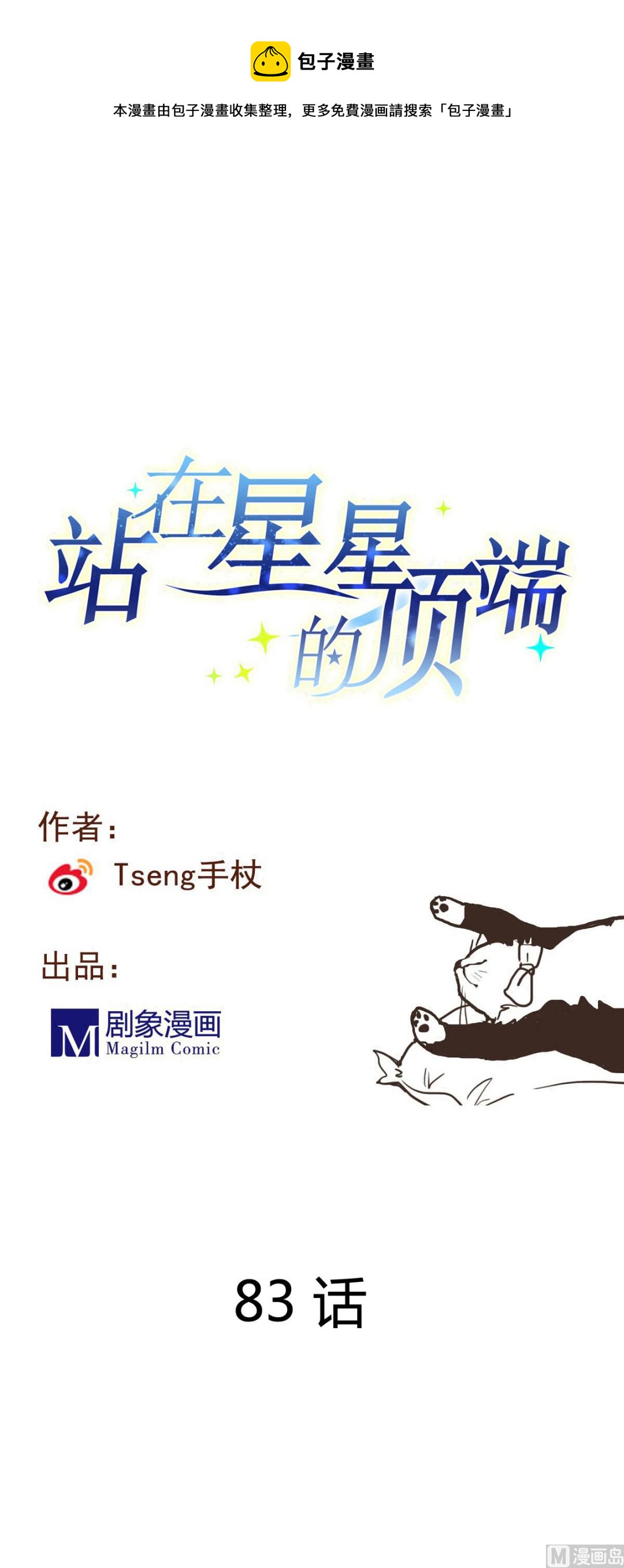 《站在星星的顶端》第83话 无所畏惧的小可怜 第1页