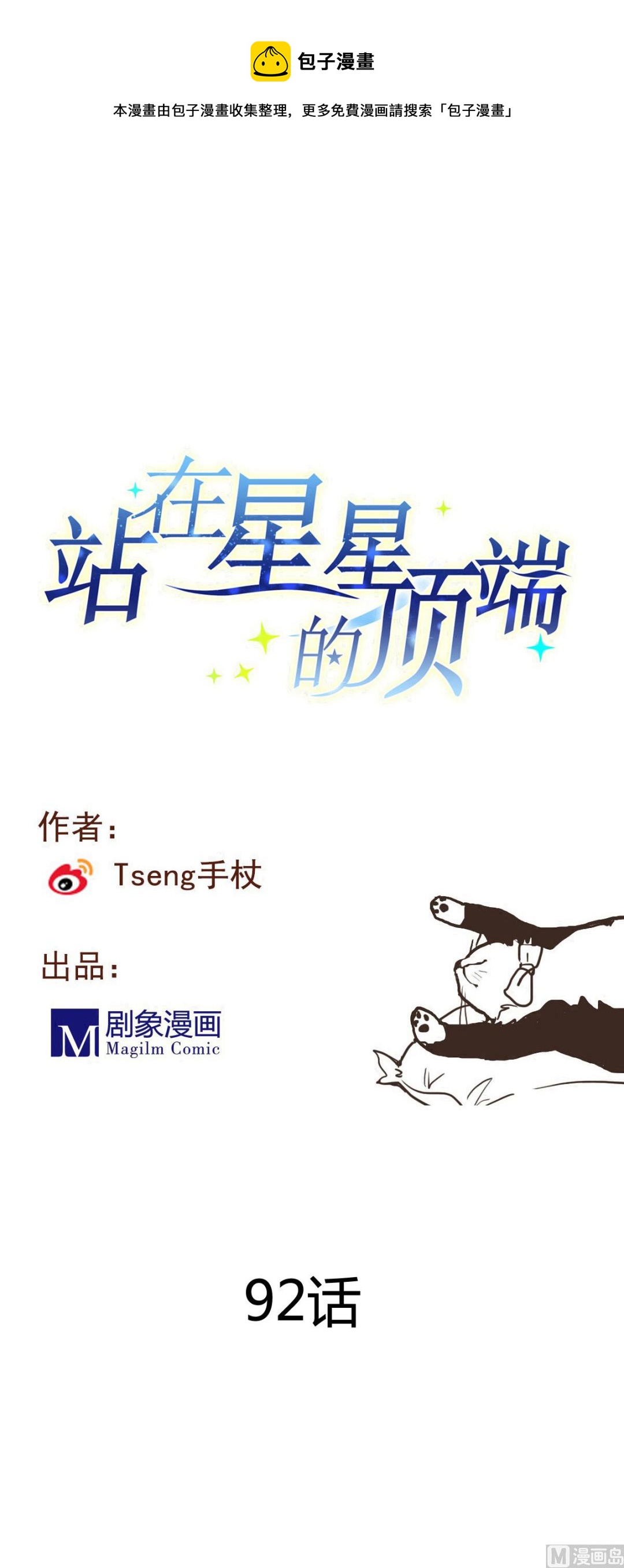 《站在星星的顶端》第92话 结婚？！ 第1页