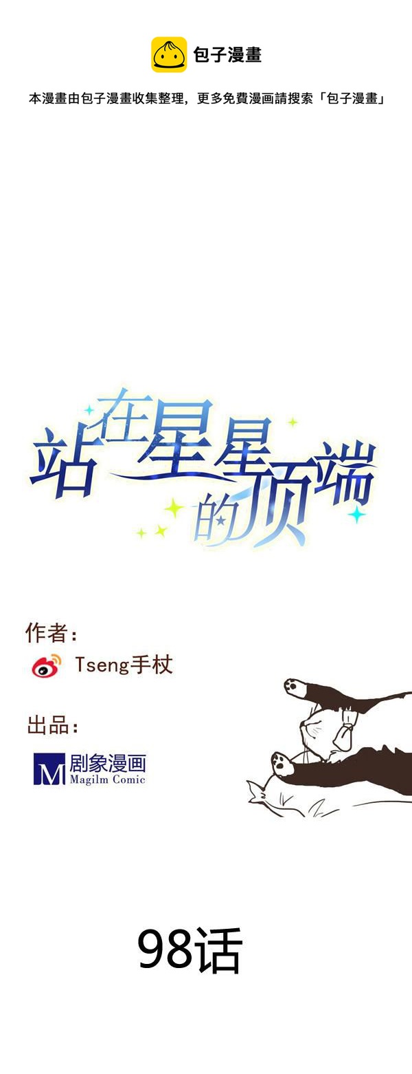 《站在星星的顶端》第98话 留恋与梦想 第1页