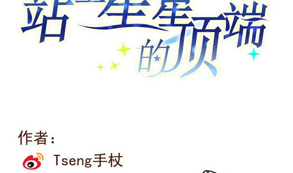 《站在星星的顶端》第97话 上车了！小戏精！ 第15页