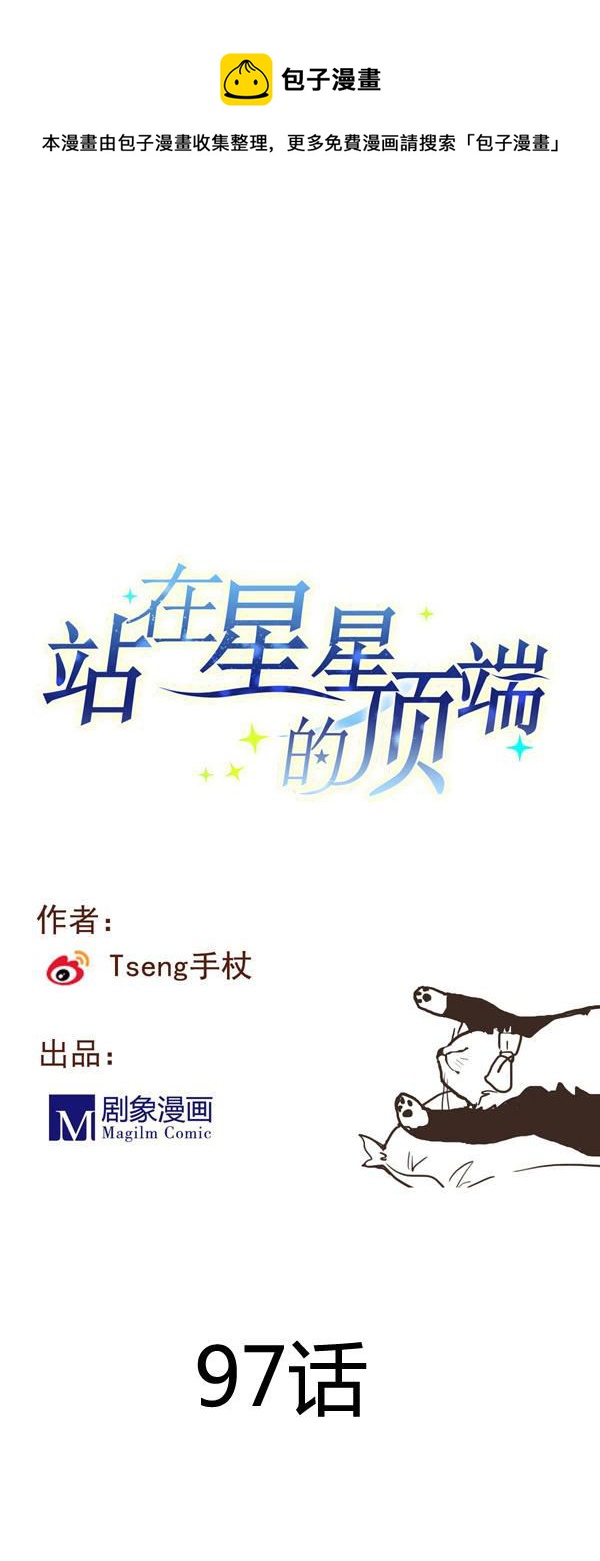 《站在星星的顶端》第97话 上车了！小戏精！ 第1页
