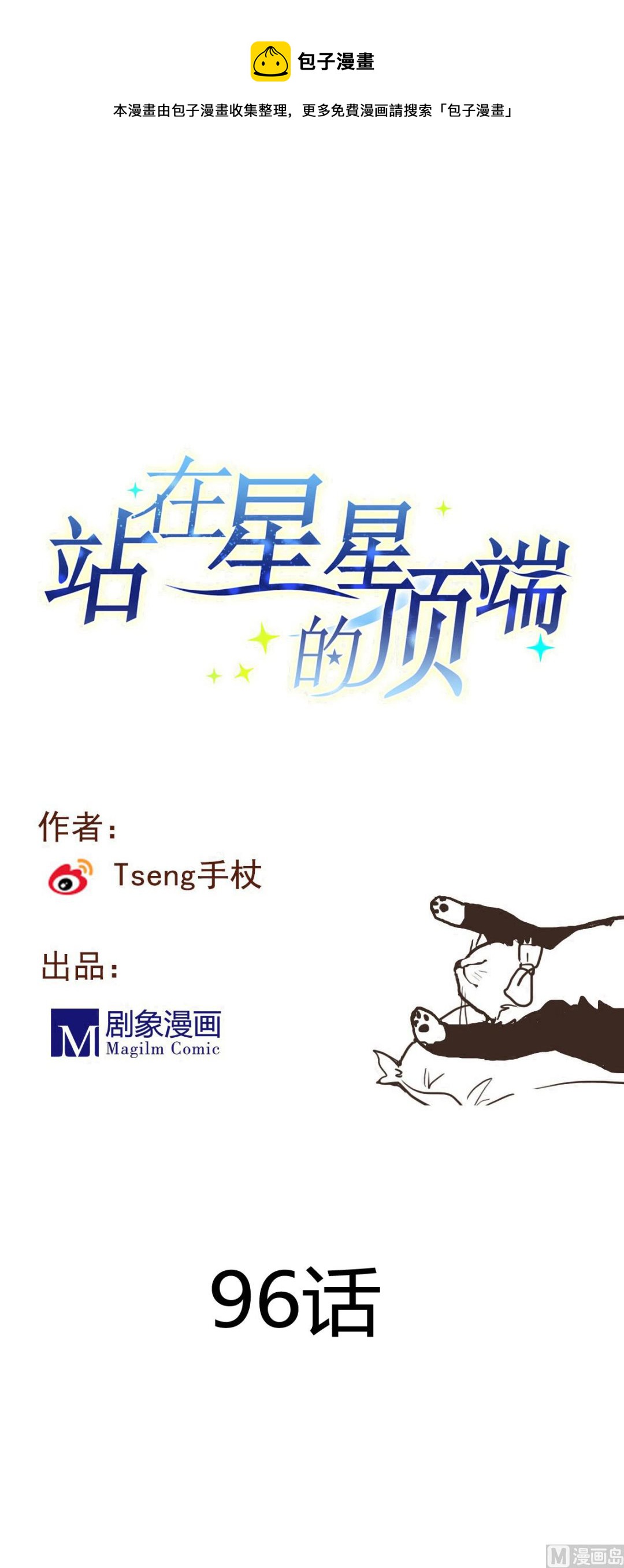 《站在星星的顶端》第96话 美味！礼物！偶遇？ 第1页