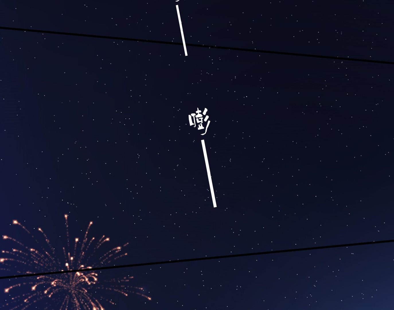 《站在星星的顶端》第102话 手足无措的王子？！ 第18页