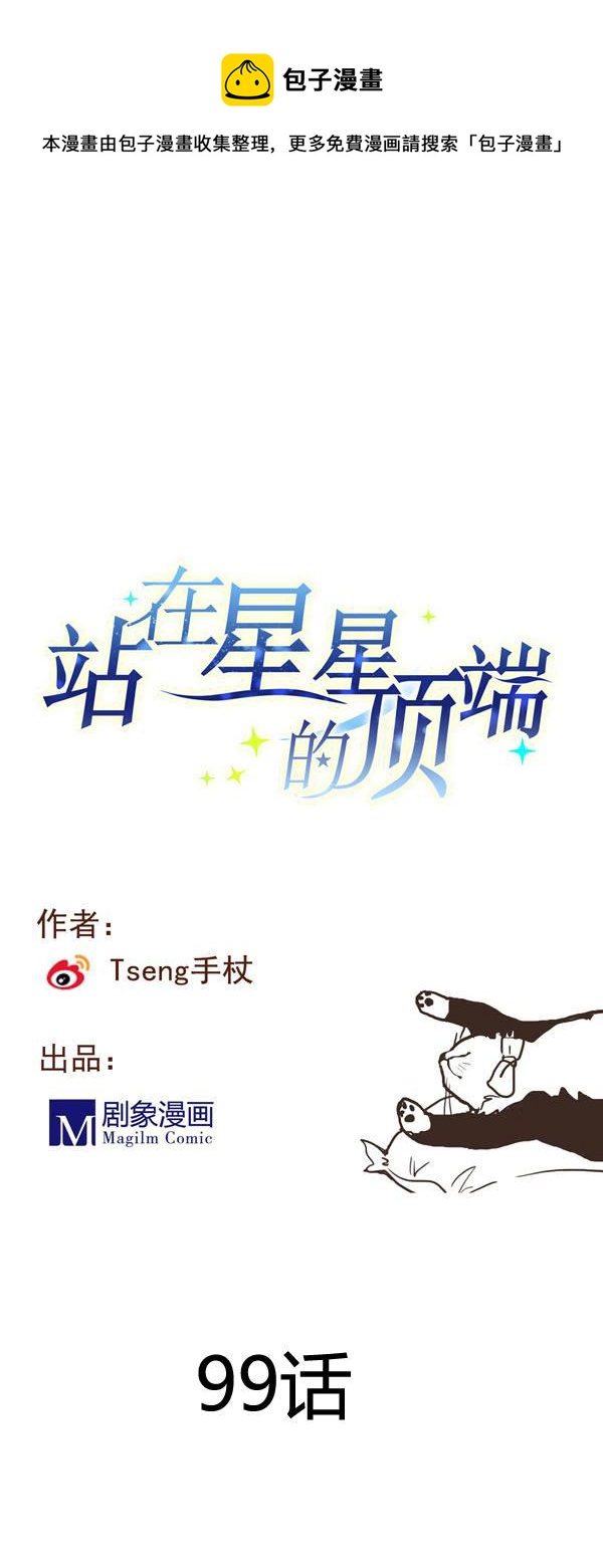 《站在星星的顶端》第99话 看你的喽小猫咪 第1页