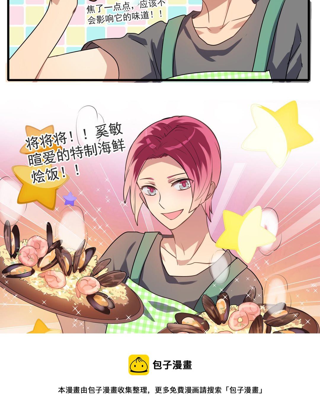 《站在星星的顶端》第113话 爱的烩饭！ 第13页