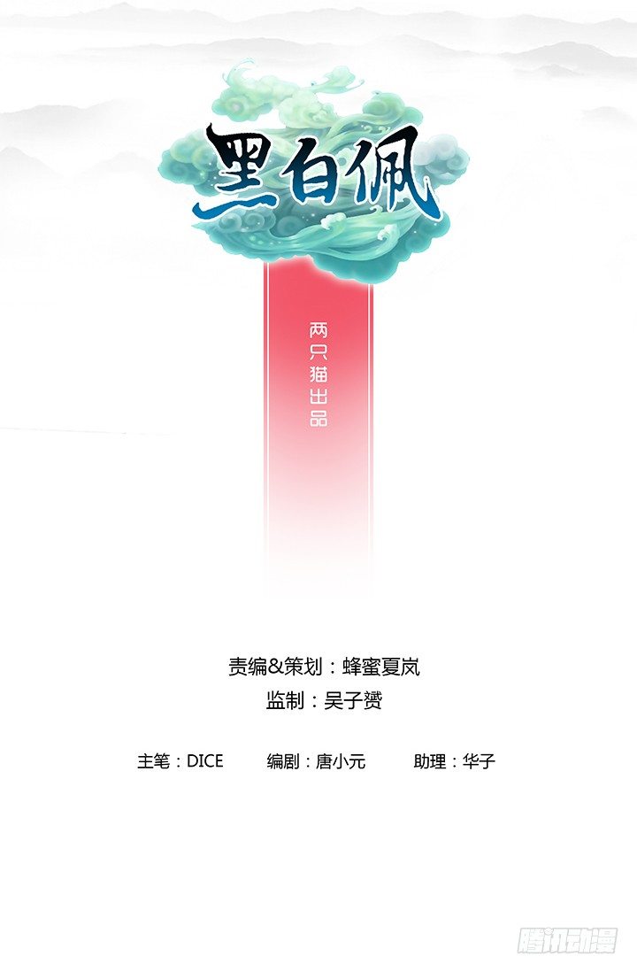 《黑白佩》5话 黑白无常的“相爱相杀” 第1页