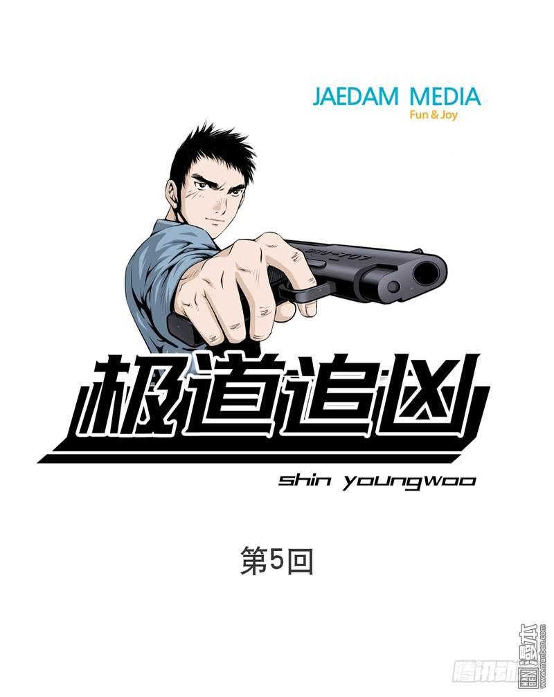 《极道追凶》第五话 第1页