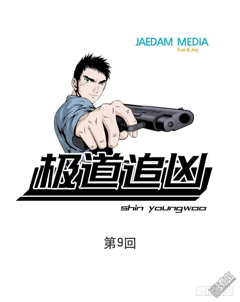 《极道追凶》第九话 第1页