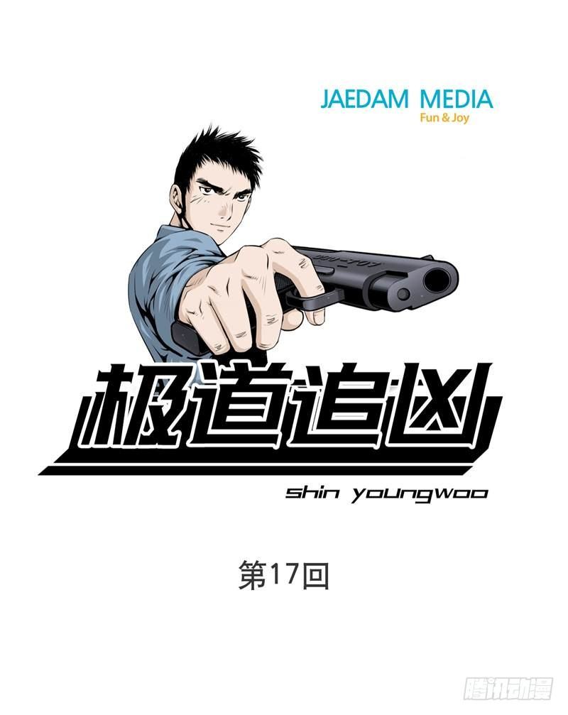 《极道追凶》第十七话 第1页