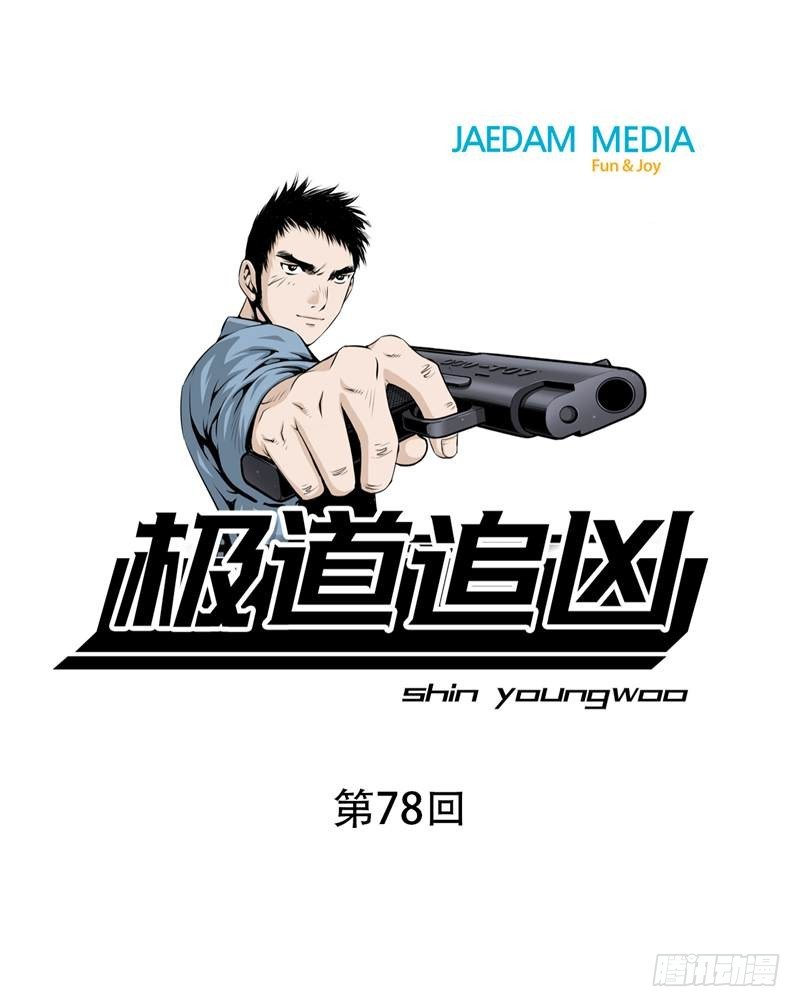 《极道追凶》第七十八话 第1页