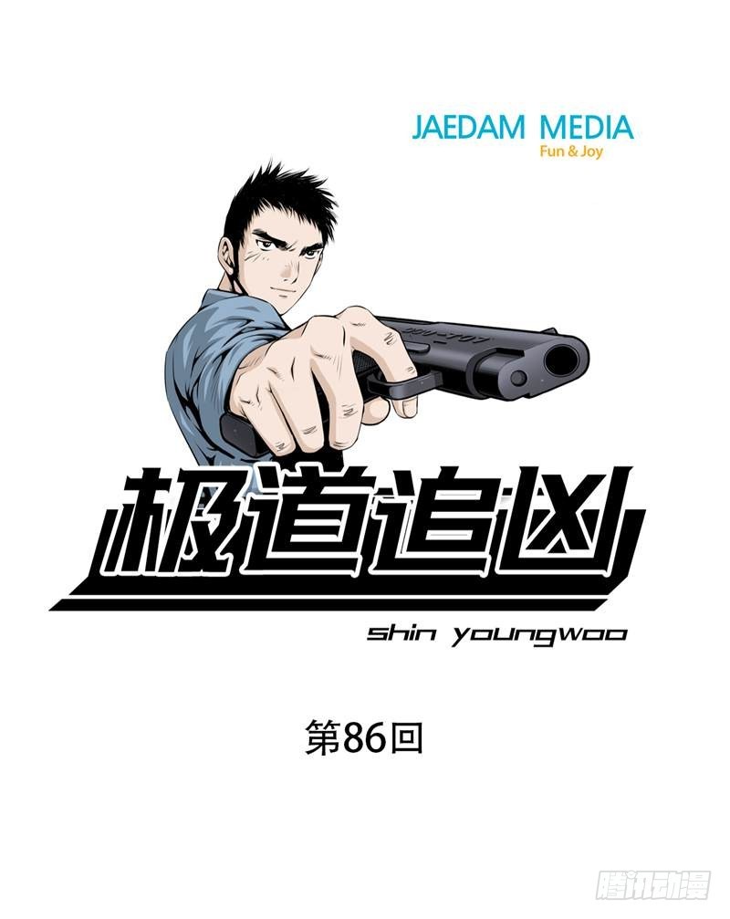 《极道追凶》第八十六话 第1页