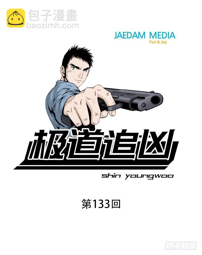《极道追凶》第一百三十三话 第8页