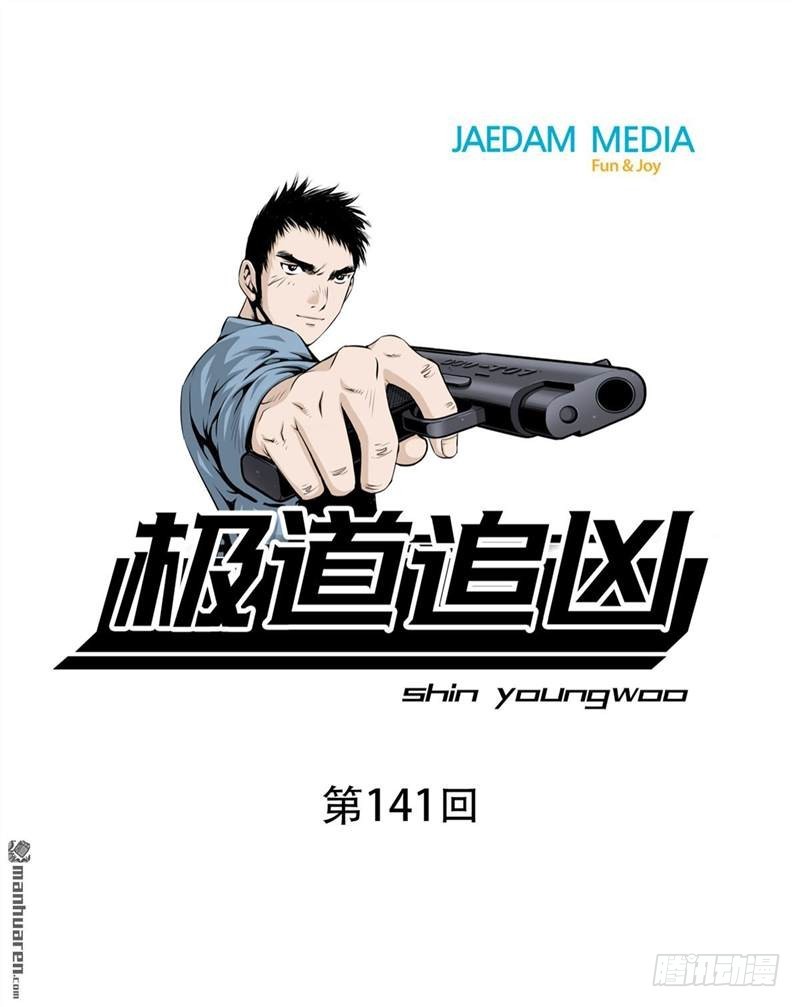 《极道追凶》第一百四十一话 第1页
