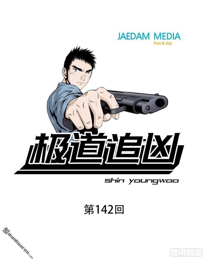 《极道追凶》第一百四十二话 第1页