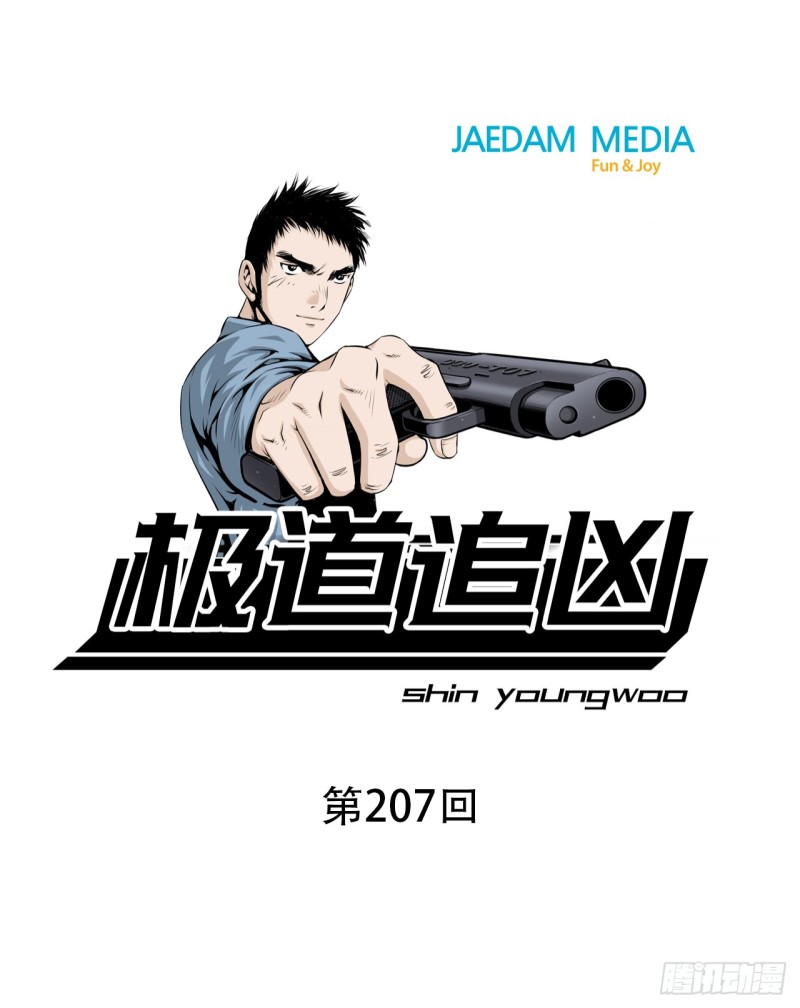 《极道追凶》第二百零七话 第1页