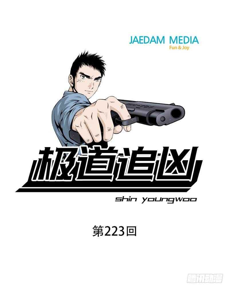 《极道追凶》第二百二十三话 第1页