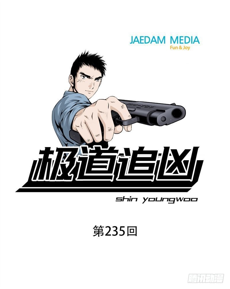 《极道追凶》第二百三十五话 第1页