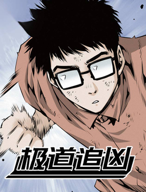 《极道追凶》漫画封面图 - tl漫画