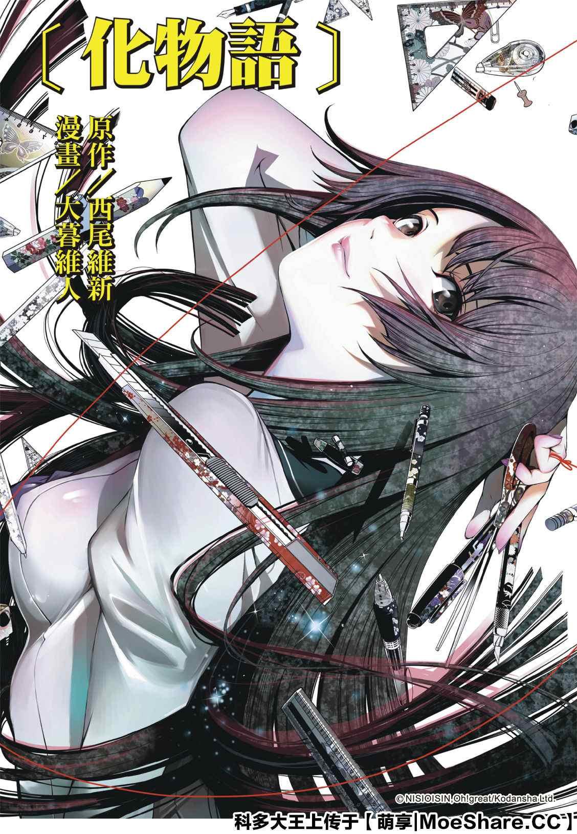 《化物语》第98话 第1页