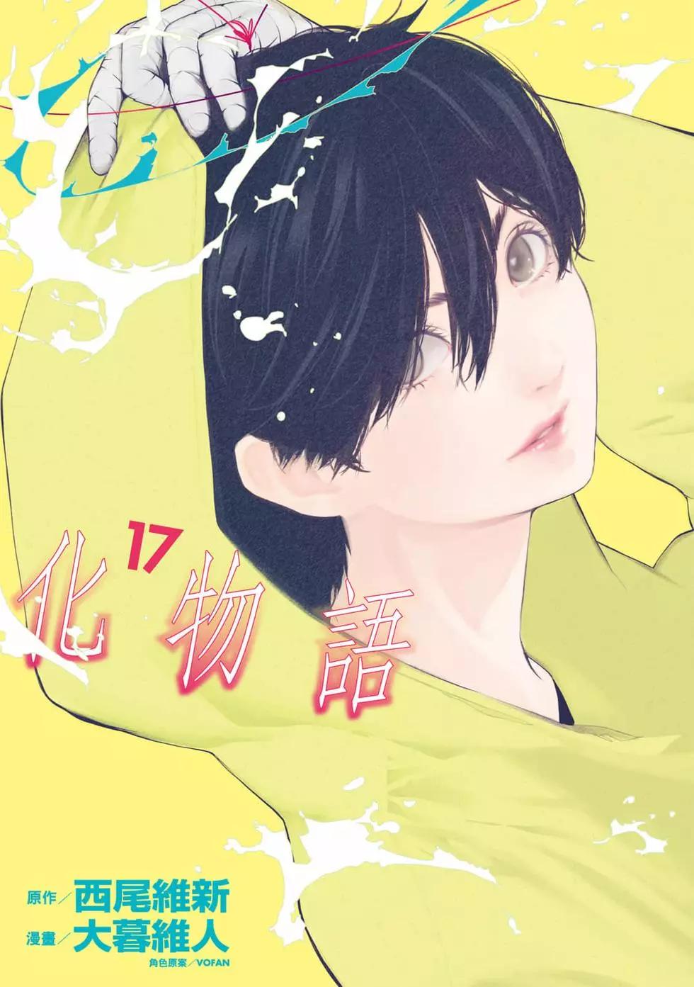 《化物语》第17卷 第1页
