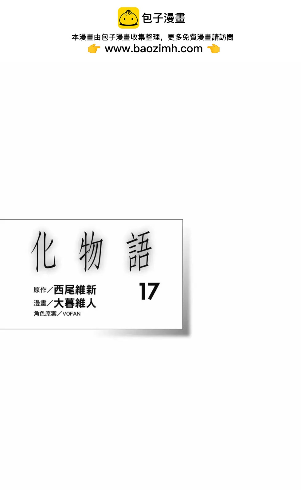 《化物语》第17卷 第2页