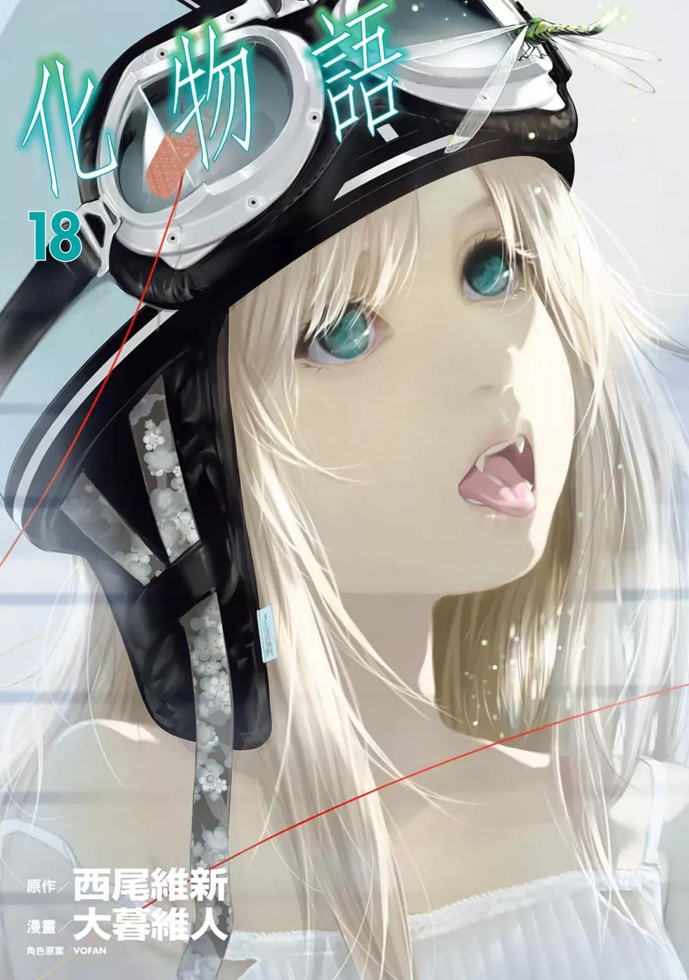 《化物语》第18卷 第1页