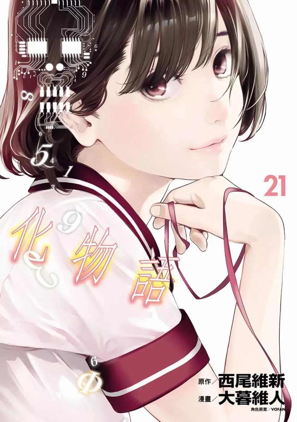 《化物语》第21卷 第1页