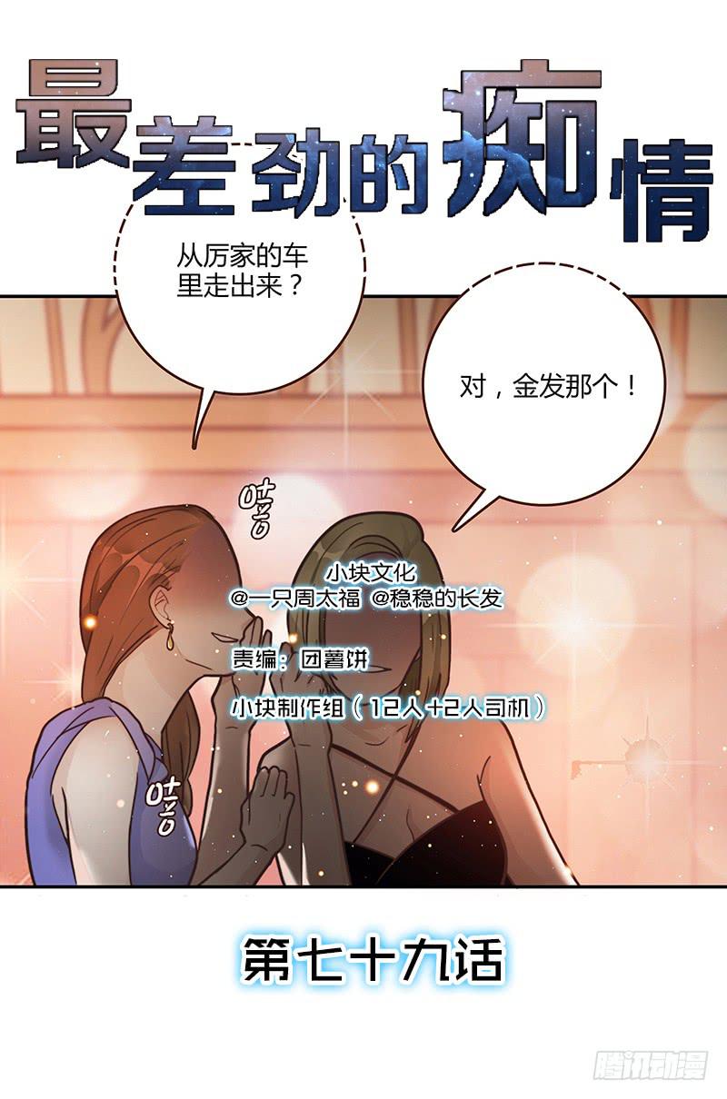 《最差劲的痴情》79话 （更新）我要拆散你们 第1页