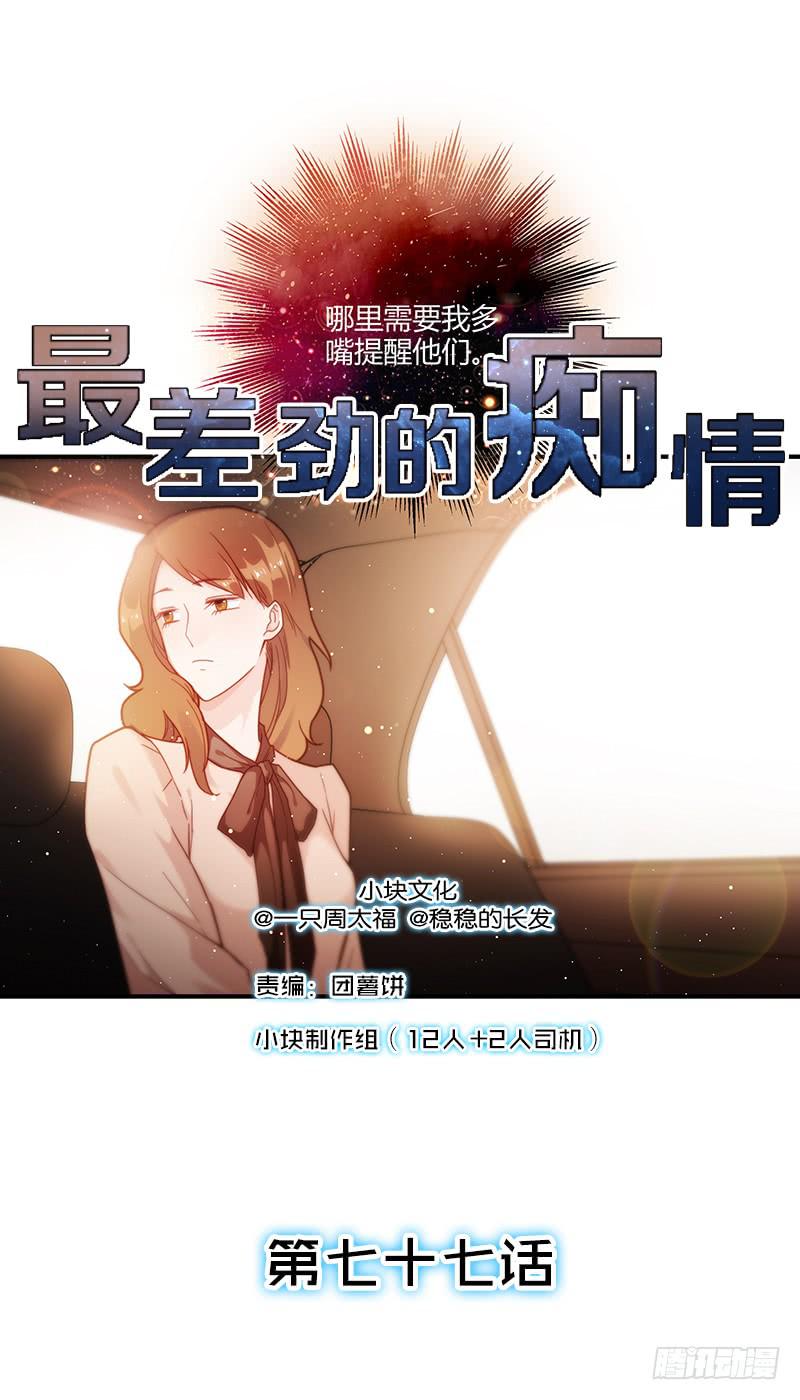 《最差劲的痴情》77话 （暴更）喧嚣的宴会之夜 第2页