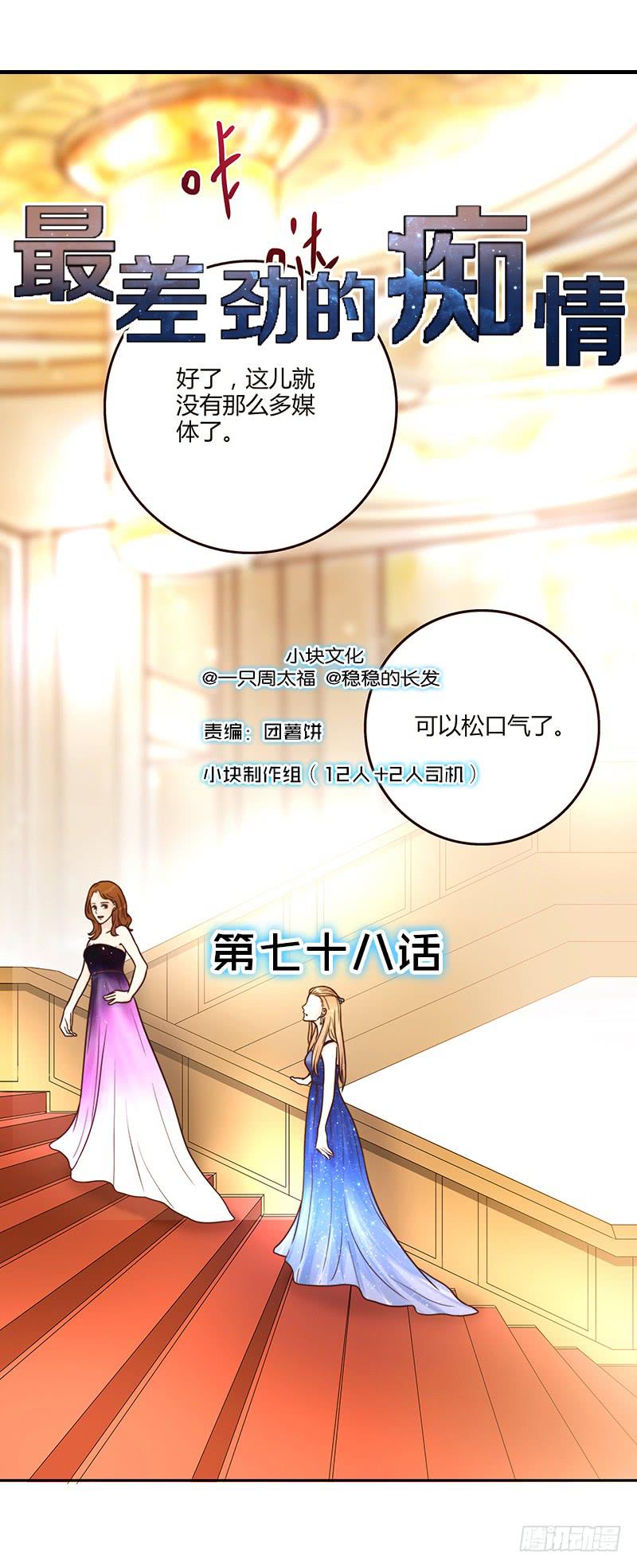 《最差劲的痴情》78话 （更新）撕破假面的女人 第1页